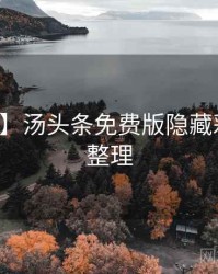 【硬核】汤头条免费版隐藏彩蛋爆点整理