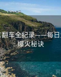 多维代言翻车全纪录——每日大赛黑料爆火秘诀