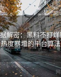 0181. 数据解密：黑料不打烊网红事件热度暴增的平台算法