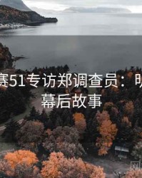 每日大赛51专访郑调查员：明星八卦幕后故事