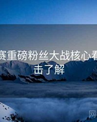 每日大赛重磅粉丝大战核心看点，点击了解