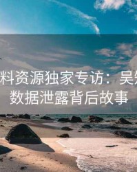 0575. 黑料资源独家专访：吴知情人谈数据泄露背后故事