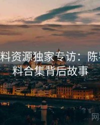 1393. 黑料资源独家专访：陈导师谈爆料合集背后故事