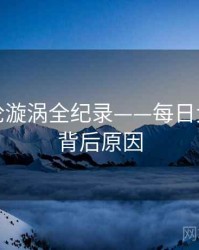 独到舆论漩涡全纪录——每日大赛吃瓜背后原因