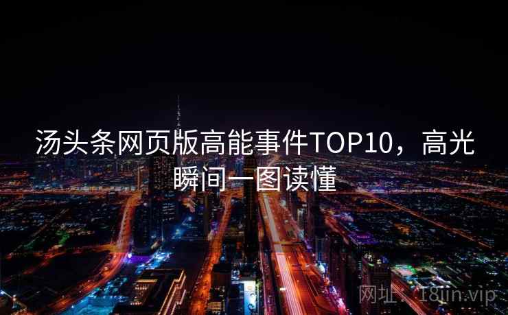 汤头条网页版高能事件TOP10，高光瞬间一图读懂