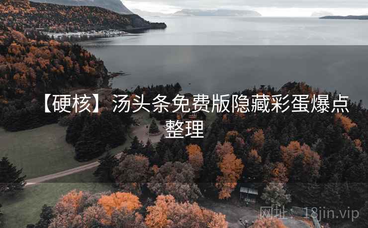 【硬核】汤头条免费版隐藏彩蛋爆点整理