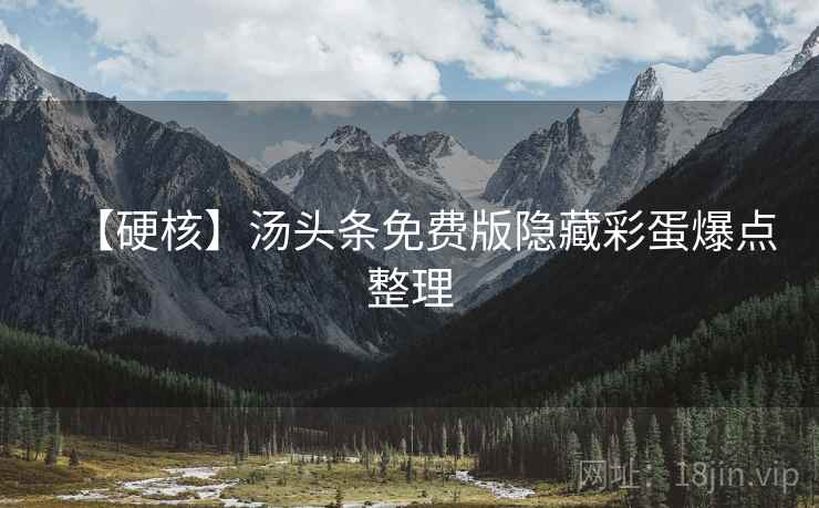 【硬核】汤头条免费版隐藏彩蛋爆点整理