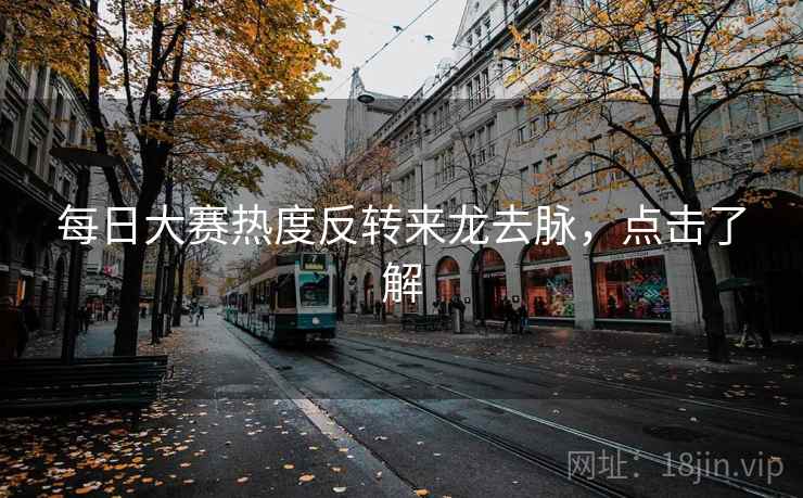 每日大赛热度反转来龙去脉，点击了解