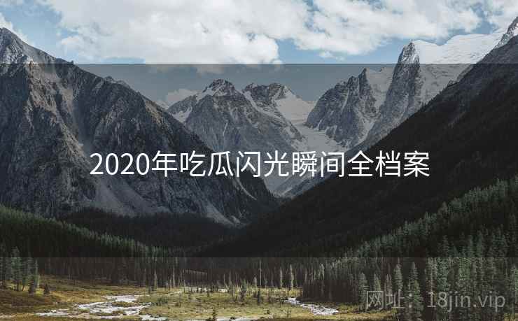 2020年吃瓜闪光瞬间全档案